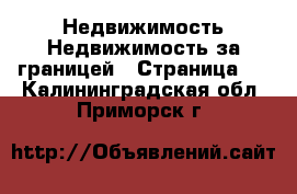 Недвижимость Недвижимость за границей - Страница 2 . Калининградская обл.,Приморск г.